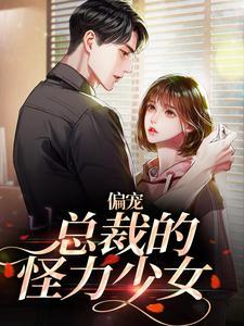 偏宠总裁的怪力少女漫画