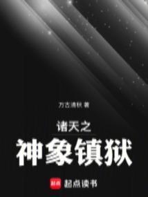 诸天之神象镇狱篱笆