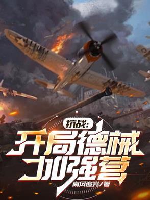 抗战开局成为德国佬 抗战开局成为德国佬