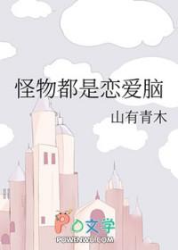 怪物都是恋爱脑山有青木免费 怪物都是恋爱脑山有青木免费