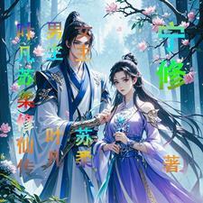 主角是苏凡的修仙 主角是苏凡的修仙