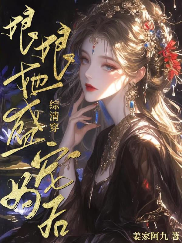 清穿娘娘负责躺赢 清穿娘娘负责躺赢