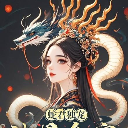 蛇君家的小奶狐又甜又撩 蛇君家的小奶狐又甜又撩