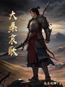 大秦赋歌曲大全