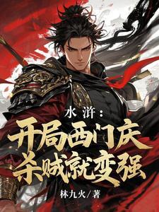 水浒开局西门庆杀贼就变强飞卢网