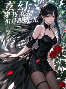 女主穿书玄幻 女主穿书玄幻