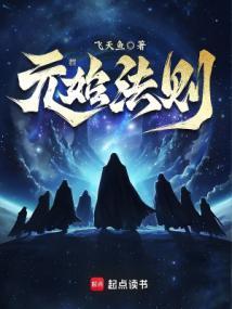 元始法则奇书网 元始法则奇书网