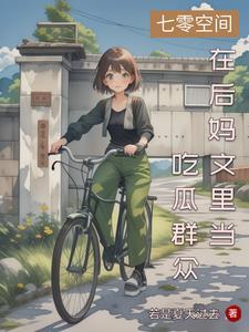 古代大小姐穿越七零 古代大小姐穿越七零