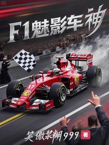 赛车f1游戏