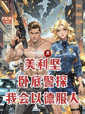 美利坚当警察的 美利坚当警察的