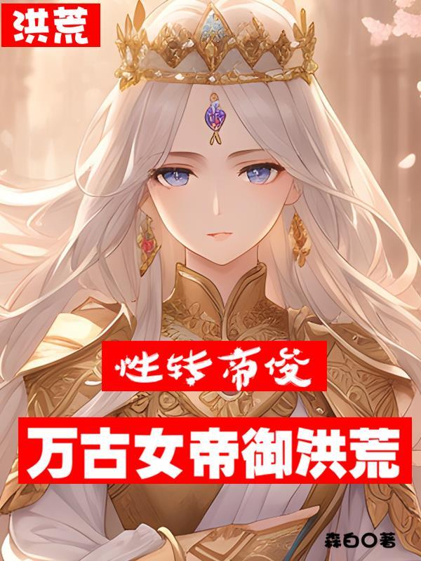 洪荒女帝养成系统