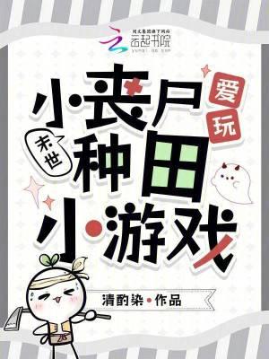末日小丧尸 末日小丧尸