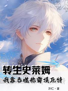 转生为史莱姆82 转生为史莱姆82
