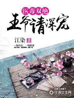 医毒无双王爷别爬墙 医毒无双王爷别爬墙