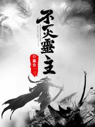 不灭灵主 愚公一三
