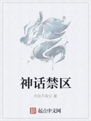 神话禁区简介