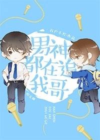 男神都在追我哥txt完结 男神都在追我哥txt完结