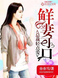 总裁轻一点免费阅读全文 总裁轻一点免费阅读全文