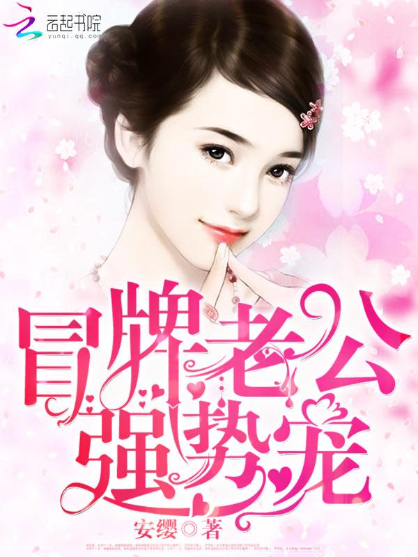 我的冒牌老公全文免费阅读 我的冒牌老公全文免费阅读