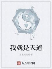 我是天道的爸爸笔趣阁