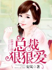强势宠婚腹黑总裁套路深免费阅读