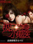 极品隐身小鬼医txt精校版全文 极品隐身小鬼医txt精校版全文