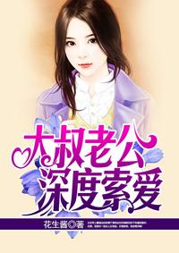 大叔老公深度索爱 第4章 大叔老公深度索爱 第4章