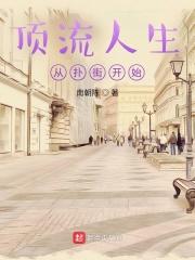 顶流人生从扑街开始 南朝陈 顶流人生从扑街开始 南朝陈