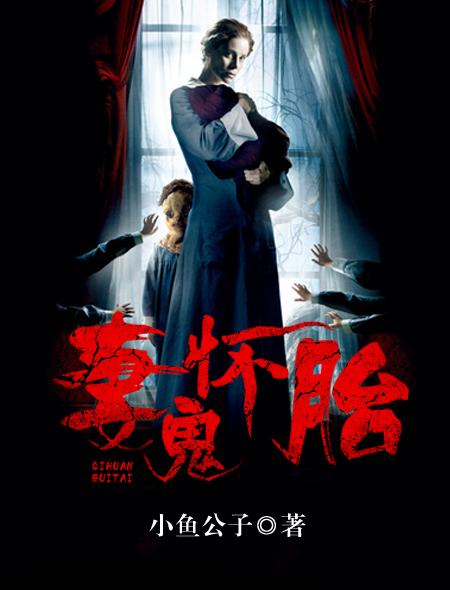 身怀鬼胎 夫君宠妻成瘾