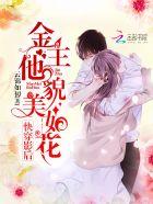 快穿影后 金主他貌美如花