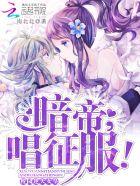 校园逆天女皇暗帝大人唱征服在哪里看