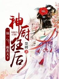 神厨狂后游戏