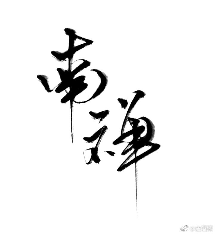 南禅寺妙光塔