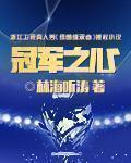 冠军之心林海听涛 冠军之心林海听涛
