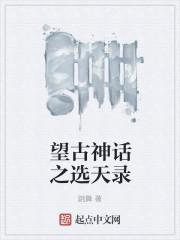 望古神话之选天录在线阅读 望古神话之选天录在线阅读