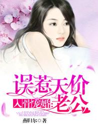 入骨宠婚误惹天价老公简介