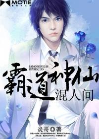 霸道神仙混人间在哪里可以看 霸道神仙混人间在哪里可以看