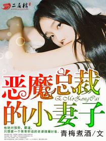 播放恶魔总裁的小妻子