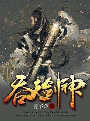吞天剑神女主角