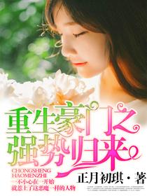 重生豪门之强势归来漫画免费观看 重生豪门之强势归来漫画免费观看