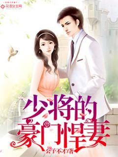 少将的豪门向导回来了 少将的豪门向导回来了