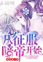 从征服暗帝开始免费阅读 从征服暗帝开始免费阅读