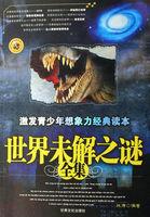 世界未解之谜目录 世界未解之谜目录
