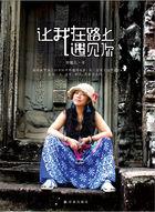 让我再遇见你 让我再遇见你