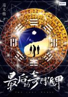 奇门遁甲结尾我都看不懂 奇门遁甲结尾我都看不懂