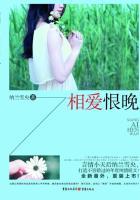 相爱恨晚免费观看