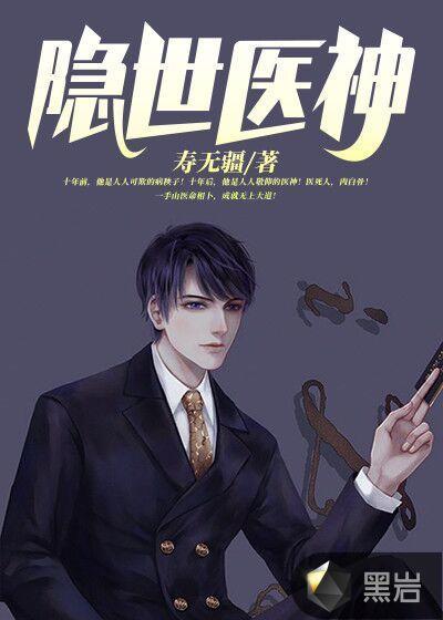 隐世神医在都市全文免费阅读