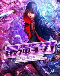 最强全才无弹窗 最强全才无弹窗