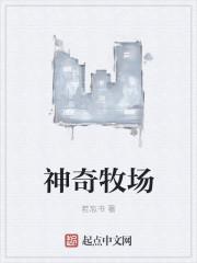 神奇牧场女主 神奇牧场女主