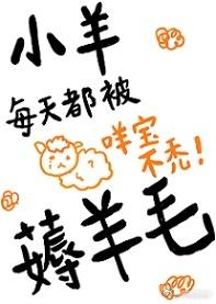 小羊每天都被薅羊毛无错 小羊每天都被薅羊毛无错